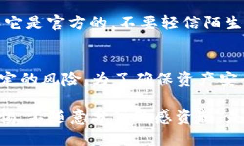 关于“tokenim余额截图会被盗吗”的问题，首先需要明确的是，单纯的余额截图本身并不会导致资金被盗。但截图可能会提供一些攻击者所需的信息，使其有可能进行进一步的攻击。以下是针对这一问题的深入探讨：

1. 什么是Tokenim？
Tokenim是一种加密货币钱包和交易平台，用户可以在上面管理他们的数字资产。在使用Tokenim时，用户能够查看他们的余额、交易记录以及进行交易等。这使得Tokenim成为了许多加密货币用户的常用工具。

2. 截图的风险分析
虽然截图只是一张静态的图片，但它可以包含一些敏感信息。例如，账户余额、交易记录等重要数据。攻击者如果获取到这类截图，可能会用其进行社交工程攻击或其他形式的诈骗。
此外，如果用户的账户信息被泄露，攻击者可以尝试通过这些信息来获取账户访问权限，从而盗取资金。所以，虽然截图本身不会直接导致盗窃，但提供了潜在的机会。

3. 如何保护自己的账户安全
为了防止账户被盗，用户应采取一些保护措施。这包括：
ul
    listrong使用强密码：/strong密码应包含字母、数字和特殊字符，并且定期更换。/li
    listrong启用双重认证：/strong许多平台提供双重认证，增加账户的安全性。/li
    listrong小心分享信息：/strong尽量避免在社交媒体上分享敏感信息，比如余额截图。/li
    listrong保持设备安全：/strong确保使用安全的网络，并定期更新设备的安全软件。/li
/ul

4. 是否应该发送余额截图？
在某些情况下，用户可能需要分享余额截图，比如在交易过程中。然而，在分享前请确保接收方是可信的。同时，考虑模糊化一些敏感信息，比如交易地址，避免不必要的风险。

5. 其他安全建议
除了上述提到的方式，用户还应了解如何识别钓鱼网站和诈骗行为。总是检查网站的URL，确保它是官方的。不要轻信陌生人发送的链接。

6. 结论
总而言之，单纯的tokenim余额截图并不会直接导致资金被盗，但其中可能包含的信息存在一定的风险。为了确保资产安全，用户需采取适当的保护措施。只有在充分确认接收方信任的情况下，才考虑分享这些信息。

最终，要记住，保护数字资产安全不仅仅关乎技术手段，心理防范和常识判断同样重要。保持警惕，不随意分享敏感资料，是确保资金安全的关键。