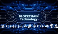 ### 解决Tokenim不显示ETH的常见问题指南