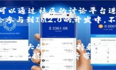 im2.0是开源钱包，打造安全便捷的数字资产管理平