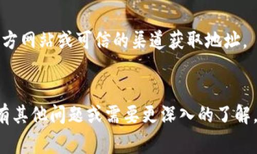 要找到以太坊在 tokenomics（代币经济学）相关项目的地址，需要了解一些基本信息，例如项目的官方公告、白皮书或其官方网站。这些信息通常会在项目的社区（如 Telegram、Discord 等）或社交媒体平台上发布。

### 一般步骤获取以太坊代币的地址：
1. **访问官方网站**：大部分项目会在其官方网站上提供代币的合约地址。在网站的首页或关于我们那一部分，你通常会找到相关的链接。

2. **查看白皮书**：许多区块链项目会发布白皮书，详细描述其项目的意义、代币经济、合约地址等。可以在白皮书中找到代币合约的地址。

3. **官方社交媒体**：关注项目官方的社交媒体，例如 Twitter、Reddit 或 Facebook。项目的官方社交媒体会定期发布与项目相关的重要信息，包括代币的合约地址。

4. **区块链浏览器**：如 Etherscan，可以通过搜索代币名或项目名来找到相关信息。进入代币页面后，可以看到合约地址、持有人、交易历史等信息。

5. **社区讨论**：加入项目的 Telegram 群组或 Discord 服务器，与其他投资者或支持者讨论。他们通常会分享相关信息，帮助你找到合约地址。

### 注意事项：
- **避免诈骗**：在寻找合约地址时，要小心诈骗。有些项目会假冒流行的代币，确保只从官方网站或可信的渠道获取地址。
- **确认信息**：在投资或参与项目之前，一定要确认信息的准确性。可以多参考几个来源。

通过以上步骤，您可以找到以太坊在相关项目中的代币地址。希望这能对您有所帮助！如果有其他问题或需要更深入的了解，请随时问我。