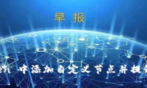 如何在 imToken 中添加自定义节点并提升链上操作效率