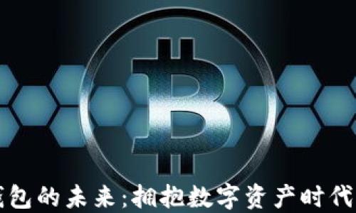 
以太坊钱包的未来：拥抱数字资产时代的第一步