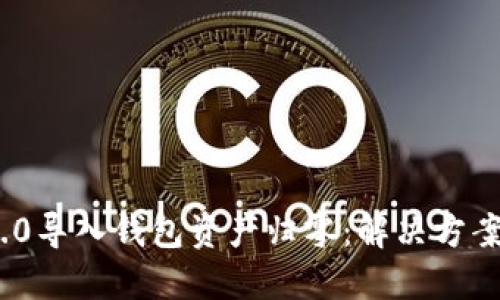 imToken 2.0导入钱包资产归零：解决方案与预防方法