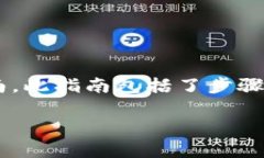 在这里，我将为您提供一个关于如何在Tokenim平台