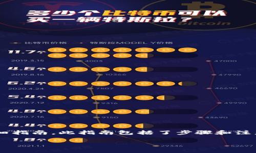 在这里，我将为您提供一个关于如何在Tokenim平台上添加Bitcoin SV（BSV）的详细指南。此指南包括了步骤和注意事项，以帮助用户更好地理解整个过程。从基础知识到具体操作，我们将全面覆盖。

如何在Tokenim上添加Bitcoin SV（BSV）：完整指南