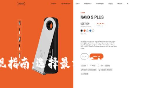 以太坊钱包提现指南：选择最方便的钱包让资金流动更顺畅