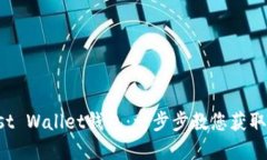 如何安全高效地下载Trust Wallet钱包：一步步教您