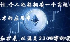   如何制作一个安全且高效的区块链钱包，助力个