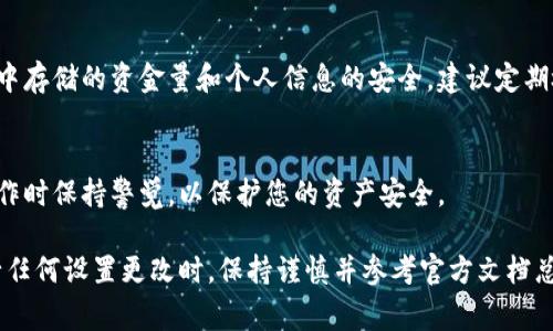 要关闭钱包的加密码锁功能，您可以按照以下步骤进行操作。这些步骤通常适用于大多数数字钱包。请注意，不同钱包可能会有略微不同的界面和选项，因此请根据您的具体钱包类型进行调整。

步骤一：打开钱包应用
首先，确保您已经在手机或计算机上打开了您使用的数字钱包应用程序。这可能是一个手机应用，或者是一个网页钱包，请根据您的需求进行访问。

步骤二：进入设置菜单
找到并点击钱包界面上的“设置”或“账户设置”选项。这个选项通常位于主界面的右上角或底部菜单中。点击后，您将进入钱包的详细设置页面。

步骤三：找到安全与隐私选项
在设置菜单中，寻找“安全”或“隐私”选项。这一部分通常包含关于账户安全和锁定功能的设置。在这里，您可以管理与密码相关的配置。

步骤四：关闭密码锁功能
在安全设置中，您应该能找到“密码锁”、“加密锁”或类似的功能选项。点击该选项后，系统可能会要求您输入当前密码以验证身份。确认后，您可以选择关闭这一功能。

步骤五：确认更改
关闭密码锁后，很多钱包应用会要求您确认这一更改。仔细阅读提示，确保您了解这样做可能导致的风险。确认后，该功能将被关闭。

步骤六：检查设置
为了确保密码锁功能确实已经关闭，您可以返回钱包主界面进行试验。在下次打开钱包时，检查是否仍然需要密码。如果不再需要，说明您已成功关闭该功能。

注意事项
关闭密码锁功能可能会影响您的账户安全。请谨慎操作，并考虑您的钱包中存储的资金量和个人信息的安全。建议定期检查和更新您的安全设置。

总结
通过上述步骤，您可以轻松关闭钱包的加密码锁功能。请确保在执行此操作时保持警觉，以保护您的资产安全。 

需要注意的是，不同的数字钱包的具体操作可能会有所不同，因此，在进行任何设置更改时，保持谨慎并参考官方文档总是一个好主意。