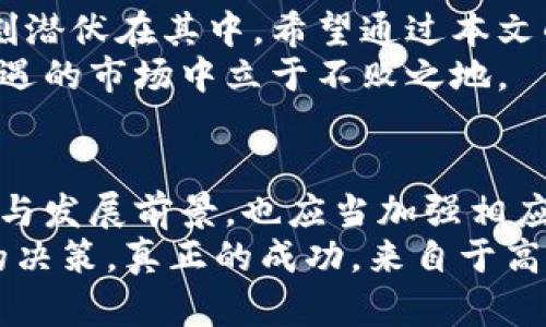   揭露区块链钱包骗局：30亿元背后的真相与防范技巧 / 

 guanjianci 区块链钱包, 疑似骗局, 投资骗局, 诈骗防范 /guanjianci 

引言：区块链钱包的吸引力
近年来，区块链技术的快速发展促进了数字货币的崛起。越来越多的人对区块链钱包产生了浓厚的兴趣。这些数字钱包以其高效、便捷和安全的特点吸引了大量投资者。然而，随着市场的扩大，骗局也随之而来，层出不穷的诈骗事件让不少投资者血本无归。
其中，最近曝光的一起区块链钱包骗局，涉及金额高达30亿元，令人震惊。这一事件不仅引起了社会的广泛关注，也让投资者对区块链钱包的安全性产生了质疑。

区块链钱包骗局的真相
在这起骗局中，诈骗者通过虚假宣传、伪装技术和复杂的投资模型，成功吸引了大量投资者。受害者被承诺高额回报，结果却发现自己陷入了圈套。
根据调查，受骗者通常被引导参与所谓的“数字资产投资计划”。这些计划声称能够带来数倍的收益，往往使用华丽的术语，如“去中心化金融”、“超高收益”等，来营造可信度。

骗局的主要特征
这类骗局通常具备以下几个特点：
ul
    li高额回报承诺：投资者被承诺短期内获得高额回报，这通常是骗局的第一信号。/li
    li缺乏透明度：区块链钱包的具体运作方式模糊不清。投资者难以获取相关信息。/li
    li伪装技术：诈骗者常常使用伪造的技术文件和虚假的团队简介，以增强其可信度。/li
    li推销手法：通过社交媒体、论坛等渠道进行推广，吸引更多人参与。/li
/ul

典型案例分析
以“某区块链钱包”为例，该项目在初期吸引了大量投资者。投资者们被告知，只需低门槛的投入，便能够获得每月数倍的回报。他们的资金被直接转入一个虚假的钱包地址，骗子通过不断更新“收益”信息，维持着受害者的信任。
随着越来越多的人加入该项目，早期的投资者能够通过引入新投资者而获得部分收益，形成了一个典型的庞氏骗局。然而，当资金链断裂时，骗局彻底暴露，投资者纷纷求助法律，而骗子却早已潜逃。

如何识别和防范区块链钱包骗局
了解常见的诈骗手法，能够帮助投资者识别潜在的骗局。以下是一些简单的防范技巧：
ul
    li警惕高回报：凡是承诺高额回报的投资项目，需谨慎对待。/li
    li查证项目背景：在投资前，务必查阅该项目的真实性，包括团队信息、法律合规性等。/li
    li使用合法的交易平台：选择知名度高、口碑好的交易平台进行投资。/li
    li保持冷静：面对诱惑时，保持理智，切勿因一时冲动进行投资。/li
/ul

档案风波后的后果
这起30亿元的区块链钱包骗局不仅使数以百计的投资者蒙受损失，也给整个区块链行业带来了负面影响。投资者对区块链项目的信任度降低，使得许多合法项目在融资时面临困难。
政府和监管机构也开始重视这一现象，开始加强对区块链、数字资产等领域的监管。越来越多的调查和审查措施出现在市场上，旨在保护投资者的权益。

结论：保护自己的投资
在这个信息快速传播的时代，投资者需要更加警惕。区块链钱包的便利和潜力不容忽视，但不法分子的骗局却时刻潜伏在其中。希望通过本文的分析和提示，能够帮助更多投资者识别风险，为自己的投资行为保驾护航。
投资不仅仅是收益的追求，更是风险的管理。只有通过理性判断，增强自身的辨别能力，才能在区块链这个充满机遇的市场中立于不败之地。

建议与展望
未来，区块链行业仍将继续快速发展，新的机遇与挑战并存。投资者在选择项目时，不妨更加关注项目的技术背景与发展前景，也应当加强相应的法律知识。期待一个更加透明、安全的区块链环境，保护每一个投资者的合法权益。
最后，个人的经验也不可或缺。在投资过程中，多与专业人士沟通，并借鉴他人的成功或失败案例，将有助于日后的决策。真正的成功，来自于高效的信息收集与分析，以及冷静的决策过程。