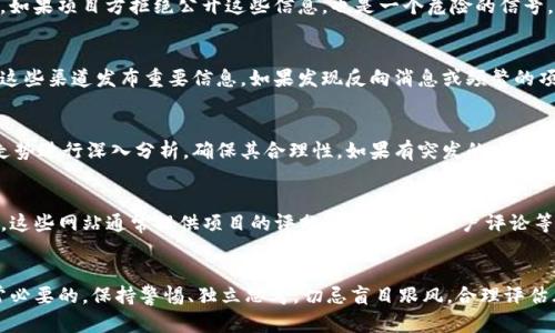 要判断Tokenim（代币）的真假，可以采取以下几个步骤和方法：

1. 研究项目白皮书
首先，查看项目的白皮书。白皮书应详细描述该项目的概念、技术背景、团队成员、未来计划等。如果白皮书内容模糊不清，或者没有提供任何技术细节，可能是一个警告信号。

2. 查看团队背景
了解项目团队的背景和经验是非常重要的。访问团队成员的领英或其他社交媒体，确认他们的身份和从业经历。如果团队是匿名的或者缺乏可信的背景，需保持警惕。

3. 社区反馈和网络口碑
查看社区的反馈和讨论。可以在社交媒体平台，如Twitter、Reddit等，搜索项目名称。参与讨论的人们可能会分享他们的看法和经验。如果社区对项目的评价普遍消极，可能意味着项目存在问题。

4. 检查代码和技术实现
如果该项目是开源的，查看其代码库（如GitHub）。用技术背景的人士可以帮助审核其代码质量和技术实现。如果代码简陋或缺乏更新，也许这个项目就不靠谱。

5. 分析交易量和市场表现
观察代币的市场表现，包括交易量和价格波动。如果代币交易量异常低，或价格波动十分剧烈，可能是不稳定或不受欢迎的项目。

6. 合法性和合规性检查
确保项目合法。查看代币发行的合规性，确认其是否遵循相关法规。合规的项目往往能提供更多的法律保障，反之则需谨慎对待。

7. 要求透明度
靠谱的项目会提供透明的信息，包括团队动态、财务状况、项目进展等。如果项目方拒绝公开这些信息，也是一个危险的信号。

8. 监测社交媒体和公告渠道
保持对官方渠道、社交媒体和公告的关注。很多时候，项目团队会通过这些渠道发布重要信息。如果发现反向消息或频繁的项目变动，需保持警惕。

9. 警惕斩仓和猎杀行为
一些不法项目可能会通过斩仓、市场操纵等手段来骗人资金。对市场走势进行深入分析，确保其合理性。如果有突发的大幅波动，需深入分析其原因。

10. 使用第三方评分网站
可以参考一些第三方加密评级网站，如CoinGecko或CoinMarketCap，这些网站通常提供项目的评分、市场数据、用户评论等，有助于综合评估代币的风险与价值。

总结
在判断Tokenim的真假时，综合以上因素，进行仔细调查和分析是非常必要的。保持警惕、独立思考，切忌盲目跟风。合理评估风险，才能在这个快速变化的市场中保护自己的资金安全。