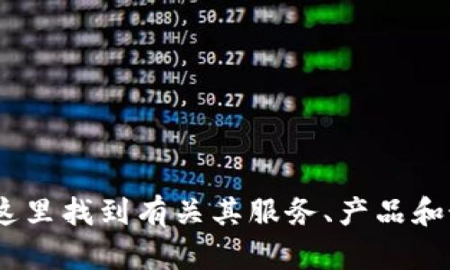 Tokenim 的官网地址是 [https://tokenim.com](https://tokenim.com)。您可以在这里找到有关其服务、产品和最新动态的信息。如果您对 Tokenim 感兴趣，建议直接访问官网以获取最准确的信息。