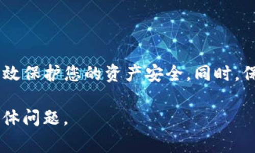 关于im2.0钱包提示有风险的情况，这通常是一些安全防护措施或警告，而用户在使用数字钱包时，确实需要保持警惕。以下是一些可能的原因，以及应对建议。

1. 风险提示的含义
im2.0钱包提示风险，通常意味着平台在监测到某些异常行为或风险因素。如异地登录、账户活动过于频繁等情况，可能会触发安全警告。这种机制旨在保护用户资产安全，防止账户被盗或其他不法行为。 

2. 常见的风险因素
可能导致im2.0钱包风险提示的因素包括：
ul
    listrong异地登录：/strong如果您的账户在不常用的地点被访问，系统会自动发出风险警报。/li
    listrong频繁交易：/strong在短时间内进行大量交易，可能被判定为可疑行为。/li
    listrong交易金额异常：/strong如果您的交易金额过大或过小，可能会引起风控系统的注意。/li
    listrong账户安全配置不足：/strong未开启双重验证等安全措施，会增加被攻击的风险。/li
/ul

3. 风险提示的应对措施
当im2.0钱包发出风险提示时，用户可以采取以下措施：
ul
    listrong检查登录设备：/strong确认登录记录，确保是您本人操作。/li
    listrong修改密码：/strong如果怀疑账户安全，及时更换登录密码，并开启双重验证。/li
    listrong联系客服：/strong联系im2.0钱包的客服，了解具体的风险提示原因，并请求协助。/li
    listrong保持软件更新：/strong确保您使用的是最新版本的im2.0钱包，保护您免受已知的安全漏洞。/li
/ul

4. 加强账户安全的建议
为了降低im2.0钱包的风险，用户可以考虑以下安全措施：
ul
    listrong开启双重验证：/strong在登录时增加一层保护，可以有效提高安全性。/li
    listrong设置复杂密码：/strong使用字母、数字及特殊符号组合的密码，增加密码的复杂度。/li
    listrong定期检查账户活动：/strong定期查看账户交易记录，发现异常及时处理。/li
    listrong警惕钓鱼网站：/strong确保访问的是官方网站，避免点击不明链接。/li
/ul

5. 小结
im2.0钱包的风险提示是针对用户账户安全的一种最佳实践。理解这些提示的含义，及时采取相应措施，能够有效保护您的资产安全。同时，保持对数字资产管理的警惕和了解，才是真正的安全之道。在这个数字化的时代，安全意识与防范措施同样重要。

请根据以上内容进一步进行延展或进行具体化分析。如需更详细的信息或特定方面的深入探讨，请持续提出具体问题。