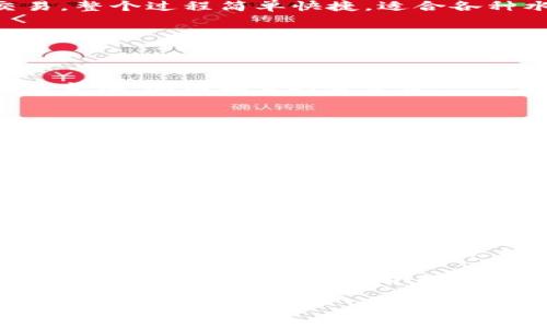    如何利用imToken 2.0管理Ripple资产，提升投资回报  /   
 guanjianci  imToken, Ripple, 数字资产管理, 投资回报  /guanjianci 

引言
在数字货币迅速发展的今天，各种加密资产持续吸引着投资者的注意。Ripple（XRP）作为一种重要的数字货币，其背后的支付解决方案越来越受到认可。而imToken 2.0作为一款功能强大的数字资产管理工具，正好能够帮助用户更好地管理Ripple资产。

在本文中，我们将深入探讨如何通过imToken 2.0来管理Ripple资产，从而提升投资回报。我们会从基本功能介绍、Ripple的市场前景、如何使用imToken 2.0进行Ripple交易和存储、以及一些投资策略等方面进行详细阐述。

imToken 2.0的基本功能
imToken 2.0是一款多链钱包，支持多种数字资产的存储与管理。它的用户界面友好，操作简单，适合各类投资者使用。以下是imToken 2.0的一些基本功能：

ul
  listrong安全性：/strong采用高标准的加密技术，保障用户资产安全。/li
  listrong多链支持：/strong除了Ripple之外，还支持以太坊、比特币等多种主流货币。/li
  listrong去中心化：/strong用户掌握自己的私钥，完全控制资产。/li
  listrong内置DApp浏览器：/strong方便用户进行各类区块链操作。/li
/ul

通过这些功能，imToken 2.0为用户提供了全方位的数字资产管理体验。

Ripple的市场前景
Ripple是一种提供快速且低成本跨境支付解决方案的数字货币。近年来，Ripple的采用率逐渐提高，许多金融机构开始使用Ripple技术进行交易。根据市场研究，Ripple的市场前景被普遍看好。

当前，Ripple的交易速度和效率明显优于传统的银行系统。这使得Ripple在国际汇款和跨境支付中具备了明显的竞争优势。因为它不仅降低了交易成本，还提高了交易效率。分析师预计，随着更多金融机构的加入，Ripple的需求将持续上升，可能将推动XRP价格的进一步上涨。

如何使用imToken 2.0进行Ripple交易和存储
下面我们来详细了解如何在imToken 2.0上进行Ripple的交易和存储。这个过程可以分为几个简单的步骤。

h4下载和安装imToken 2.0/h4
首先，你需要在手机应用商店下载并安装imToken 2.0。安装完成后，打开应用并创建一个新钱包。按照提示设置安全密码，并备份好助记词，以确保账户安全。

h4添加Ripple资产/h4
创建钱包后，你可以进入钱包主界面。点击“添加资产”，在搜索栏中输入“Ripple”，选择XRP进行添加。这样，你的Ripple资产就可以在imToken 2.0中进行管理。

h4充值Ripple资产/h4
若要购买Ripple，可以通过交易所将其转入imToken 2.0钱包。首先，在交易所购买XRP，随后到imToken钱包中获取收款地址，将其复制粘贴到交易所的提现页面，完成充值。

h4进行Ripple交易/h4
有了Ripple资产后，你可以随时进行交易。在钱包界面，选择XRP，点击“转出”，输入接收者地址和金额，确认后即可完成交易。整个过程简单快捷，适合各种水平的用户。

投资策略和技巧
在数字资产投资中，制定合理的投资策略是非常重要的。接下来，我们分享一些关于Ripple投资的策略和技巧。

h4做足功课，了解市场动态/h4
投资之前，首先要了解Ripple的市场动态，包括价格走势、新闻公告、合作伙伴关系等。这些信息能够帮助你更好地预测价格变化，从而制定投资决策。

h4设定投资目标/h4
设定明确的投资目标，决定你希望在多长时间内实现什么样的回报。目标可以是短期投资获利，也可以是长期持有。在制定目标时，要考虑市场波动性和自身的风险承受能力。

h4定期回顾和调整投资组合/h4
市场变化迅速，定期回顾和调整自己的投资组合非常重要。关注Ripple的市场表现，适时进行调整，以最大程度保护和增值你的资产。

h4关注社区和技术发展/h4
Ripple不仅仅是一种数字货币，它背后的技术和社区都是值得关注的。参与相关社区互动，获取更多信息，可以帮助你更深入地了解Ripple未来的发展趋势。

结论
数字资产的管理和投资并不复杂，尤其是借助imToken 2.0这样的工具。这款钱包软件不仅使得Ripple的管理变得更加方便，同时也为投资者提供了更好的安全保障与用户体验。

通过掌握使用imToken 2.0，理解Ripple的市场前景，制定合适的投资策略，投资者能够更有效地管理自己的资产，并追求更高的投资回报。在这个数字货币飞速发展的时代，保持学习和适应的姿态，是每个投资者都应该具备的能力。

希望这篇文章能够帮助到正在考虑投资Ripple的你！