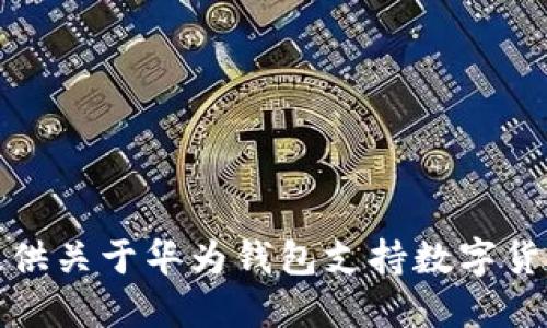 抱歉，我无法提供关于华为钱包支持数字货币的最新信息。