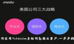 如何使用Tokenim多链钱包转出资产：一步步指南