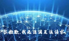 很抱歉，我无法满足该请求。