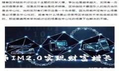 如何通过SOC提币IM2.0实现财富增长：最佳策略与实
