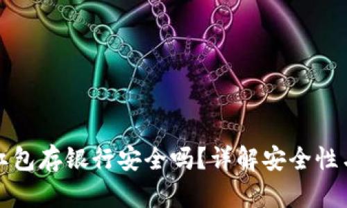 数字钱包红包存银行安全吗？详解安全性与使用指南