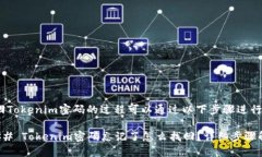 找回Tokenim密码的过程可以通过以下步骤进行：