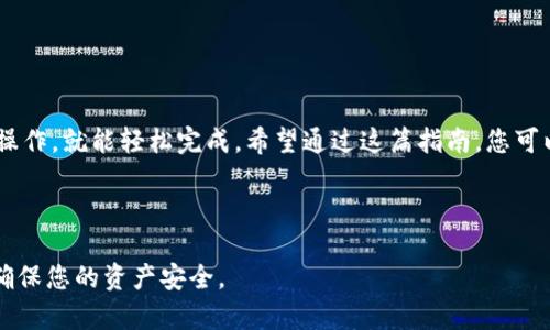在这篇文章中，我们将详细介绍如何通过 imToken 2.0 钱包将数字资产转移到欧易（OKEx）平台。我们将分步骤阐述整个过程，确保您可以轻松完成转账。请确保您遵循每一步，以避免任何不必要的失误。

第一步：准备工作
在开始之前，您需要确保以下几点：
ul
    li您已经下载并安装了 imToken 2.0 钱包。/li
    li您已经在欧易平台注册并完成账户认证。/li
    li您了解自己要转移的数字资产类型（例如，USDT、ETH 等）。/li
/ul

第二步：获取欧易的充值地址
在 imToken 2.0 钱包中转移资产，首先需要从欧易平台获取您的充值地址。
请按照以下步骤进行：
ol
    li登录到您的欧易账号。/li
    li在首页找到“钱包”或“资产”栏目。/li
    li选择您要转入的数字资产，然后点击“充值”。/li
    li系统将显示您的充值地址，请妥善保存或复制该地址。/li
/ol

第三步：打开 imToken 2.0 钱包
接下来，打开您的 imToken 2.0 钱包。确保您已登录并可以访问您的资产。

第四步：选择转账的数字资产
在钱包界面，选择您要转移的数字资产。例如，如果您想转移 USDT，请点击 USDT 钱包。

第五步：发起转账
在选择的资产界面，找到“转账”选项，点击进入。您将看到一个转账界面，您需要输入以下信息：
ul
    listrong收款地址：/strong粘贴之前从欧易获取的充值地址。/li
    listrong转账金额：/strong输入您希望转移的资产数量。/li
/ul
请再次检查收款地址是否正确。确保没有输入错误。

第六步：确认交易
检查所有信息无误后，您需要确认交易。点击“确认”或“发送”按钮。此时，imToken 可能会要求您输入密码以确认交易。

第七步：等待交易确认
交易提交后，您需要等待网络确认。通常，这个过程需要几分钟，但具体时间可能因网络拥堵而有所不同。在此过程中，您可以在 imToken 的交易记录中查看交易状态。

第八步：检查欧易的余额
一旦交易确认完成，您可以登录欧易平台查看您的账户余额。确保转账金额已显示在您的账户中。如果遇到问题，请及时联系欧易的客服。

注意事项
在使用 imToken 2.0 转账到欧易时，这里有一些需要特别注意的事项：
ul
    li确保您复制的充值地址是准确的，任何错误都可能导致资产丢失。/li
    li了解每种数字资产的最低转账金额和手续费，以免在转账过程中遇到问题。/li
    li在进行大额转账前，建议先进行小额测试，确保一切正常。/li
/ul

总结
转账数字资产从 imToken 2.0 到欧易并不是一件复杂的事情，只要按照步骤操作，就能轻松完成。希望通过这篇指南，您可以顺利转账并享受数字资产管理的便利。

如果您还有其他问题，欢迎在评论区留言！我们会尽快给您答复。

通过上述步骤，您应该有了清晰的转移资产的流程。请根据您的需要进行实践，确保您的资产安全。