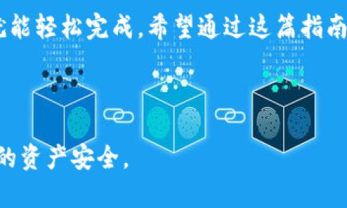在这篇文章中，我们将详细介绍如何通过 imToken 2.0 钱包将数字资产转移到欧易（OKEx）平台。我们将分步骤阐述整个过程，确保您可以轻松完成转账。请确保您遵循每一步，以避免任何不必要的失误。

第一步：准备工作
在开始之前，您需要确保以下几点：
ul
    li您已经下载并安装了 imToken 2.0 钱包。/li
    li您已经在欧易平台注册并完成账户认证。/li
    li您了解自己要转移的数字资产类型（例如，USDT、ETH 等）。/li
/ul

第二步：获取欧易的充值地址
在 imToken 2.0 钱包中转移资产，首先需要从欧易平台获取您的充值地址。
请按照以下步骤进行：
ol
    li登录到您的欧易账号。/li
    li在首页找到“钱包”或“资产”栏目。/li
    li选择您要转入的数字资产，然后点击“充值”。/li
    li系统将显示您的充值地址，请妥善保存或复制该地址。/li
/ol

第三步：打开 imToken 2.0 钱包
接下来，打开您的 imToken 2.0 钱包。确保您已登录并可以访问您的资产。

第四步：选择转账的数字资产
在钱包界面，选择您要转移的数字资产。例如，如果您想转移 USDT，请点击 USDT 钱包。

第五步：发起转账
在选择的资产界面，找到“转账”选项，点击进入。您将看到一个转账界面，您需要输入以下信息：
ul
    listrong收款地址：/strong粘贴之前从欧易获取的充值地址。/li
    listrong转账金额：/strong输入您希望转移的资产数量。/li
/ul
请再次检查收款地址是否正确。确保没有输入错误。

第六步：确认交易
检查所有信息无误后，您需要确认交易。点击“确认”或“发送”按钮。此时，imToken 可能会要求您输入密码以确认交易。

第七步：等待交易确认
交易提交后，您需要等待网络确认。通常，这个过程需要几分钟，但具体时间可能因网络拥堵而有所不同。在此过程中，您可以在 imToken 的交易记录中查看交易状态。

第八步：检查欧易的余额
一旦交易确认完成，您可以登录欧易平台查看您的账户余额。确保转账金额已显示在您的账户中。如果遇到问题，请及时联系欧易的客服。

注意事项
在使用 imToken 2.0 转账到欧易时，这里有一些需要特别注意的事项：
ul
    li确保您复制的充值地址是准确的，任何错误都可能导致资产丢失。/li
    li了解每种数字资产的最低转账金额和手续费，以免在转账过程中遇到问题。/li
    li在进行大额转账前，建议先进行小额测试，确保一切正常。/li
/ul

总结
转账数字资产从 imToken 2.0 到欧易并不是一件复杂的事情，只要按照步骤操作，就能轻松完成。希望通过这篇指南，您可以顺利转账并享受数字资产管理的便利。

如果您还有其他问题，欢迎在评论区留言！我们会尽快给您答复。

通过上述步骤，您应该有了清晰的转移资产的流程。请根据您的需要进行实践，确保您的资产安全。