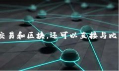比特币官方钱包客户端是“Bitcoin Core”。这是比
