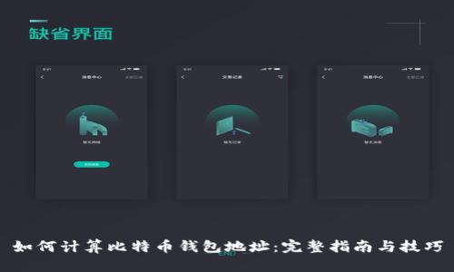 如何计算比特币钱包地址：完整指南与技巧