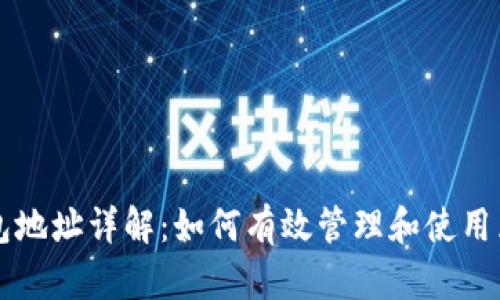 区块链钱包地址详解：如何有效管理和使用区块链钱包