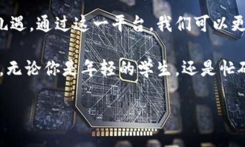   尽享华为钱包数字生活礼遇：提升你的生活效率与品质！ / 
 guanjianci 华为钱包, 数字生活, 优惠活动, 生活效率 /guanjianci 

引言：走进数字生活时代
在这个科技迅猛发展的时代，数字生活已悄然成为人们生活的一部分。智能手机、移动支付以及各种数字工具，都极大地提升了我们的生活效率和便利性。华为钱包作为一款引领潮流的数字支付工具，正是这一时代的佼佼者。它不仅仅是一款支付软件，更是助力我们享受高品质生活的重要伙伴。

华为钱包的功能解析
华为钱包的功能不仅限于简单的支付。它整合了多种便利服务，帮助我们更高效地管理生活中的多重事务。

h41. 一站式支付体验/h4
华为钱包提供了便捷的支付选项。无论是在线购物还是线下消费，用户都可以通过刷脸或者指纹进行快速支付。这种高效的支付方式，大大减少了付款时的等待时间，让你在购物时更加从容。

h42. 会员卡与优惠券管理/h4
很多人在购物时都有使用各种会员卡和优惠券的习惯。华为钱包为用户提供了一个统一的平台，可以轻松管理所有的会员信息，避免了传统方式下丢失卡片或忘记带卡的尴尬。同时，用户还可以随时查看可用的优惠券，确保每一次购物都能享受到实实在在的折扣。

h43. 便捷的生活服务/h4
除了购物，华为钱包还提供了丰富的生活服务功能。用户可以通过华为钱包轻松支付水电费、交房租、订购外卖等。繁琐的生活琐事在这一应用中变得简单明了，再也无需担心因为忘记缴费而造成的麻烦。

h44. 安全性与隐私保护/h4
在数字支付中，安全性一直是用户最关心的问题。华为钱包采用了多重加密技术，确保用户的支付信息和个人隐私安全。同时，用户还可以设置支付密码与指纹识别，进一步增强安全防护。这种全面的安全措施，让用户可以更加安心地使用华为钱包。

华为钱包的数字生活礼遇
华为钱包不仅提供了便捷的支付功能，还设置了许多独特的数字生活礼遇。这些礼遇不仅是在节省金钱，更多的是提升用户的生活品质和幸福感。

h41. 专享礼品与活动/h4
华为钱包的用户经常能参与到众多专享的会员活动中，如限时折扣、积分兑换等。这些活动不仅让用户觉得受到了特别的关注，还能通过参与活动获取额外的“惊喜”。比如，特定时间内使用华为钱包支付可以获得双倍积分，可以用于后续的购物抵扣。

h42. 专属客户服务/h4
使用华为钱包的用户，享受更为贴心的客户服务支持。当你在使用过程中遇到任何问题时，华为钱包提供的客户支持团队会在第一时间给予帮助。这种贴心的服务体验，让用户感受到与品牌之间的紧密联系。

h43. 定制化的优惠推荐/h4
基于用户的消费习惯，华为钱包还会为用户推荐相关的优惠信息。这种个性化的推荐，不仅能帮助用户节省开支，还能让他们发现更多符合他们兴趣的商品与服务。通过这样的方式，用户的每一次消费都变得更具价值。

h44. 参与社区与社交活动/h4
华为钱包还积极鼓励用户参与各种社区活动，帮助用户与更多志同道合的人连接。这种社交属性让用户不仅仅是一个孤立的消费者，而是一个拥有共同兴趣和价值观的社群成员。在这里，用户能够分享自己的消费体验和生活态度，从而增强生活的乐趣。

真实的用户反馈与成功案例
众多用户在使用华为钱包之后反馈，这款应用确实在提升生活质量上发挥了重要作用。以下是一些用户的真实案例：

h41. 节省时间的亲身体验/h4
小李是一名大学生，平时学习和社交活动较为繁忙。使用华为钱包后，他发现支付效率显著提高。尤其是在校园内的咖啡馆，使用华为钱包进行“快闪支付”，避免了排队等候的时间。他感觉自己多了更多的时间用于学习和交友。

h42. 金钱管理的健康习惯/h4
小王是一名上班族，收入有限。他通过华为钱包的消费分析功能，记录自己的开销。通过这种方式，小王发现自己在饮食和娱乐上的花费超出预期。于是，他开始有意识地控制这部分的消费，渐渐养成了健康的金钱管理习惯。

h43. 社交活动的参与感/h4
小张是一个喜欢参与社区活动的人。使用华为钱包后，她得知社区举办的各种活动和促销。这不仅让她能够参与到活动中，还能结识更多朋友，拓宽自己的社交圈，加深与社区的联系。

总结：华为钱包带来的长远影响
华为钱包不仅改变了我们的支付方式，更深层次地影响着我们的生活方式。它通过数字科技提升了生活效率，为我们提供了丰富的礼遇。通过这一平台，我们可以更便捷地管理财务，参与社区，享受生活。

在未来，随着科技的不断进步，华为钱包也将不断创新，为用户带来更多惊喜。我们期待看到华为钱包在数字生活领域的更多可能性。无论你是年轻的学生，还是忙碌的上班族，华为钱包都能成为你生活中不可或缺的一部分，让你的每一天都充满便利与快乐。

因此，立即下载华为钱包，尽享数字生活带来的无穷礼遇吧！