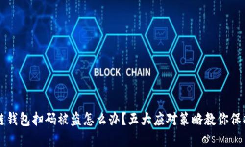 区块链钱包扫码被盗怎么办？五大应对策略教你保护资产