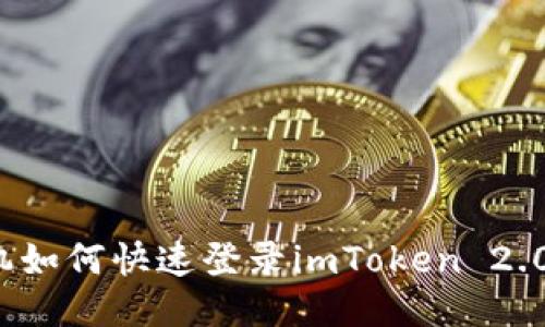 换手机如何快速登录imToken 2.0钱包？