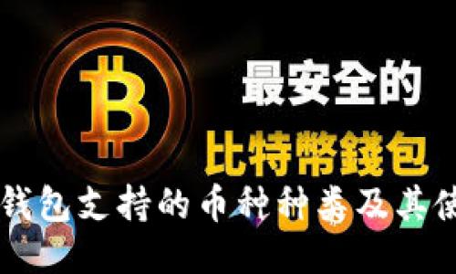 以太坊钱包支持的币种种类及其使用指南