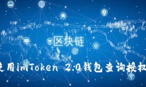 如何使用imToken 2.0钱包查询授权地址？