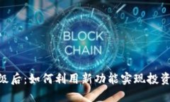 Tokenim升级后：如何利用新功能实现投资收益的倍