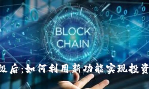 Tokenim升级后：如何利用新功能实现投资收益的倍增