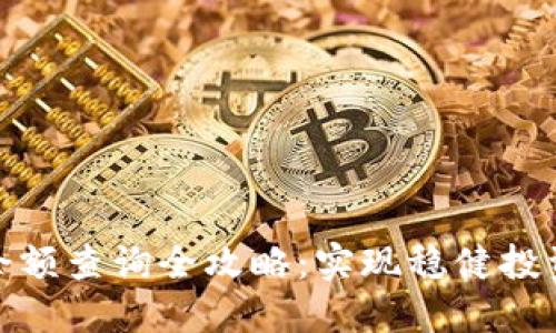 加密钱包余额查询全攻略：实现稳健投资的第一步