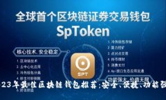 2023年最佳区块链钱包推荐：安全、便捷、功能强