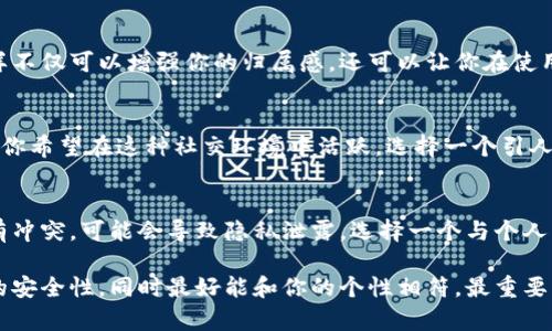 数字钱包的昵称通常没有固定的硬性要求，但在选择时还是有一些建议可以帮助你更好地使用和保护你的数字钱包。以下是一些考虑因素：

1. 唯一性
你选择的昵称应该尽量是唯一的。这可以帮助避免与其他用户混淆。如果可能，可以添加一些数字或特殊字符来增加昵称的独特性。

2. 易记性
一个易于记忆的昵称会让你在使用钱包时更加方便。尽量避免复杂的字母组合，选择容易发音和拼写的名字。

3. 安全性
在选择昵称时，尽量避免使用个人信息，比如真实姓名、出生日期或地址等。这可以提高你账户的安全性，减少被攻击的风险。

4. 含义
如果可以的话，选择一个对你有积极意义的昵称。这样不仅可以增强你的归属感，还可以让你在使用钱包时感受到更加个性化的体验。

5. 社交性
有些数字钱包平台允许用户之间进行社交互动。如果你希望在这种社交环境中活跃，选择一个引人注意且友好的昵称可能有助于吸引其他用户的注意。

6. 隐私保护
最后，要考虑到隐私。如果你的钱包昵称与公众形象有冲突，可能会导致隐私泄露。选择一个与个人生活无关的昵称会更加安全。

总结来说，数字钱包昵称应该独特、易记且具备一定的安全性，同时最好能和你的个性相符。最重要的是，它应保护你的隐私并确保你的使用体验愉快。