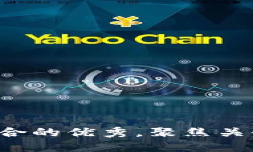 思考一个适合推广并且符合的优秀,聚焦关键词带来的具体成果,放进