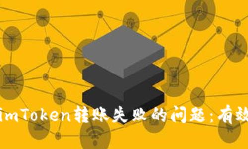 如何解决imToken转账失败的问题：有效操作指南