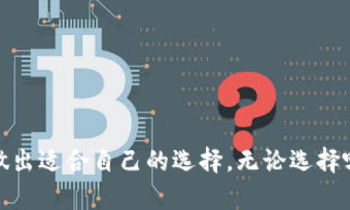 **imToken 2.0 是线下冷钱包吗？**

imToken 2.0 是一款流行的数字货币钱包。它具备多种功能，但主要是作为热钱包使用。热钱包与冷钱包的主要区别在于，热钱包是连接互联网的，而冷钱包是脱离互联网的设备或工具。imToken 2.0 支持多种数字货币的存储、交易和管理，可方便用户在需要时随时进行访问。因此，它并不属于线下冷钱包的范畴。

什么是热钱包与冷钱包？

在深入了解 imToken 2.0 之前，首先我们需要理解热钱包和冷钱包的定义。热钱包是指那些连接到互联网的钱包，用户可以方便地进行交易和管理。它的便捷性使得用户能够快速访问他们的数字资产，但同时也伴随着一定的安全风险。

相对而言，冷钱包是指没有网络连接的存储设备或工具，如硬件钱包、纸钱包等。冷钱包能有效保护资产安全，使得黑客难以攻击。尽管冷钱包在安全性上优于热钱包，但在使用时却不如热钱包方便。

imToken 2.0 的主要功能

imToken 2.0 提供了多种功能，旨在为用户提供更好的数字资产管理体验。以下是其主要功能：

ul
    listrong多种数字货币支持：/strongimToken 2.0 支持以太坊及其代币，Bitcoin 等多种主流数字货币。/li
    listrong去中心化交易所（DEX）：/strong用户可以在 imToken 内部直接进行去中心化交易，享受无中介交易的便利。/li
    listrongSwap 功能：/strong本钱包支持用户在不同代币之间快速兑换，操作简单直观。/li
    listrong资产管理工具：/strongimToken 2.0 提供了资产监控和管理工具，帮助用户随时了解自己资产的变化。/li
/ul

imToken 2.0 的安全性

尽管 imToken 2.0 拥有多重安全保护措施，但由于其作为热钱包的特性，用户在使用时仍需注意安全问题。比如：

ul
    listrong启用双重身份验证：/strong为了增强账号安全性，用户可以启用双重身份验证。/li
    listrong定期更新密码：/strong定期更改密码，防止不法分子通过旧密码访问账号。/li
    listrong小心网络钓鱼：/strong用户需警惕网络钓鱼攻击，确保只在官方渠道下载 wallet 并避免点击可疑链接。/li
/ul

总体评估

imToken 2.0 是一款功能强大的数字货币钱包，非常适合活跃的数字货币用户。然而，它并不是冷钱包，因此对于长时间存储大额资产的用户，还是推荐使用冷钱包。这能有效降低资产被盗或丢失的风险。

对于那些经常进行交易并需要快速访问资产的人来说，imToken 2.0 是一个很好的选择。用户可以享受到便捷的操作，同时也要注意提高自身的安全意识。

总结：imToken 2.0 的使用场景

在日常使用中，imToken 2.0 跟用户的需求紧密相关。对于一些小额交易或需要灵活调动资产的用户，这款钱包能够提供及时的服务。相反，如果用户只想长期持有资产，则冷钱包可能是更理想的选择。

因此，根据自己的需求选择合适钱包类型至关重要。此外，imToken 2.0 的用户界面友好，操作简单，对于新手用户也非常友好。

相关建议

在使用数字货币钱包时，用户应该时刻保持警惕，安全性是最重要的考量之一。建议用户不仅要选择适合的类型，还需定期备份私钥和助记词，以防意外情况的发生。

此外，积极关注行业动态，了解新兴的安全技术与钱包，能够帮助你在数字资产管理中更加从容自信。

最后

imToken 2.0 并非冷钱包，而是一款便捷的热钱包，适合于动态交易与资产管理。希望通过我们的分析，能够帮助你更好地理解这款产品，并做出适合自己的选择。无论选择哪种钱包，安全始终是第一位！