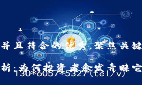 思考一个适合推广并且符合的优秀，聚焦关键词带来的具体成果

加密钱包的价值探析：为何投资者愈发青睐它们