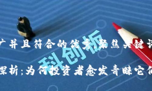 思考一个适合推广并且符合的优秀，聚焦关键词带来的具体成果

加密钱包的价值探析：为何投资者愈发青睐它们