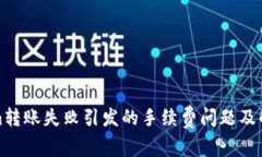 Tokenim转账失败引发的手续费问题及解决方案
