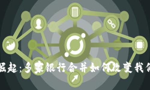 数字钱包的崛起：多家银行合并如何改变我们的支付方式