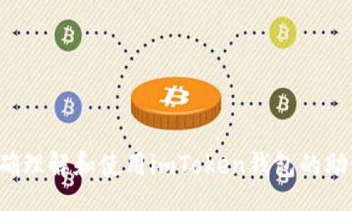 div
  如何正确理解和使用imToken钱包的助记词格式？