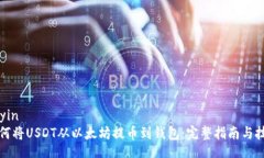 seyin如何将USDT从以太坊提币到钱包：完整指南与