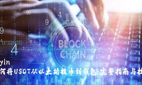 seyin
如何将USDT从以太坊提币到钱包：完整指南与技巧