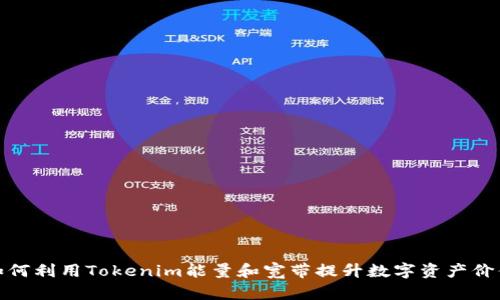 如何利用Tokenim能量和宽带提升数字资产价值